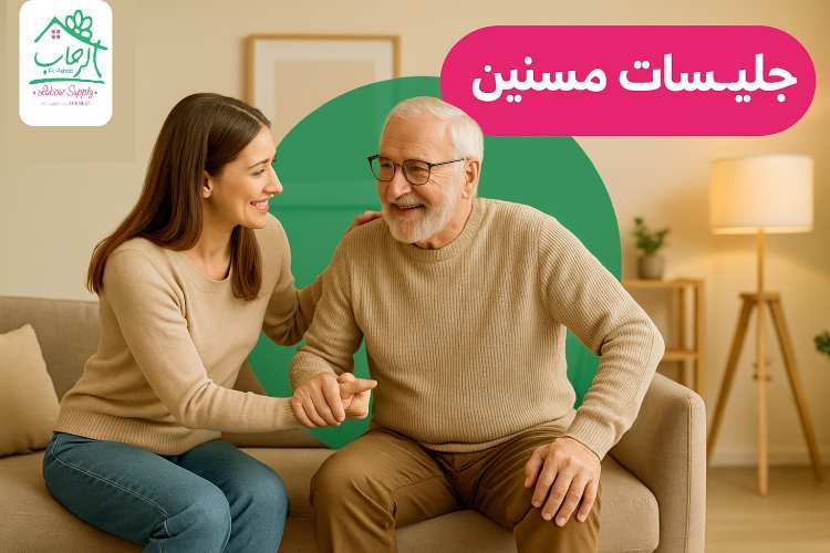 جليسات مسنين